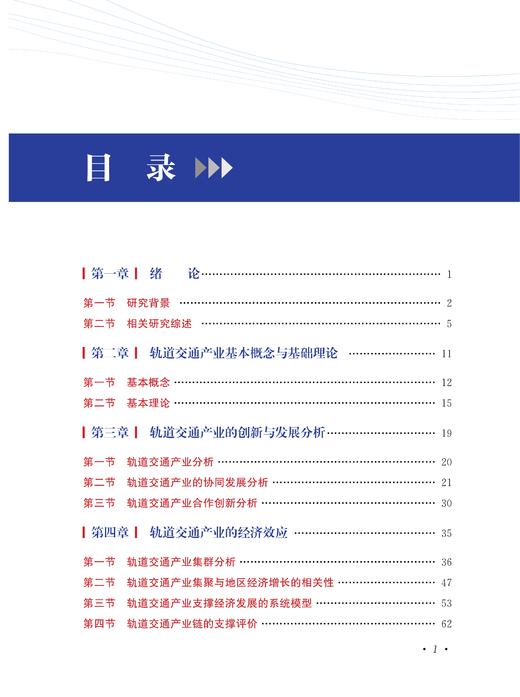 轨道交通产业的协同发展与合作创新研究 商品图2