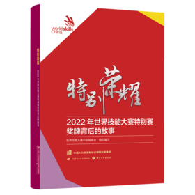 特别荣耀 2022年世界技能大赛特别赛奖牌背后的故事