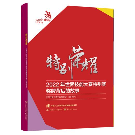 特别荣耀 2022年世界技能大赛特别赛奖牌背后的故事 商品图0