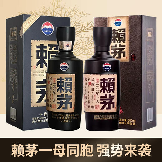 赖茅 53度 酱香型（传承蓝+传承棕） 商品图0