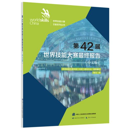 第42届世界技能大赛最终报告（中文版） 商品图0