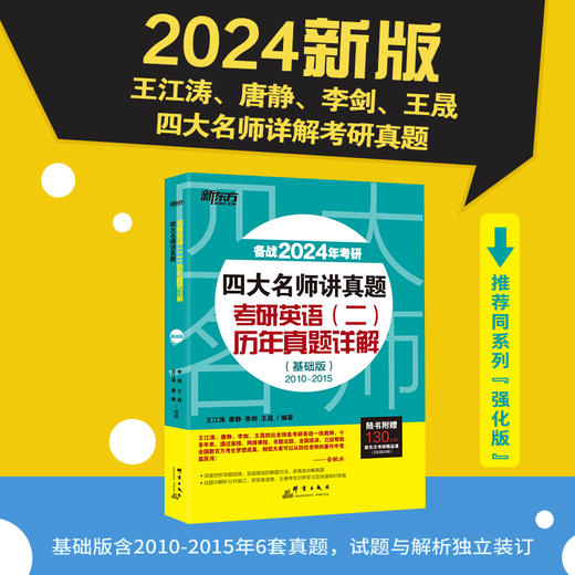 【新东方】2024考研四大名师讲真题英语二历年真题详解(基础版)2010-2015年王江涛道长英语 王江涛高分写作唐静拆分组合翻译新题型 商品图0