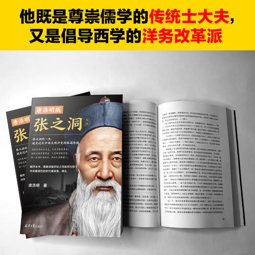 唐浩明版张之洞（张之洞的一生，就是近代中西文明冲突的缩影！带你重回中西冲突现场！） 商品图3