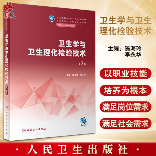 卫生学与卫生理化检验技术 第2版 陈海玲 李永华 全国中等卫生职业教育教材 供医学检验技术专业用 人民卫生出版社9787117344425 商品图0