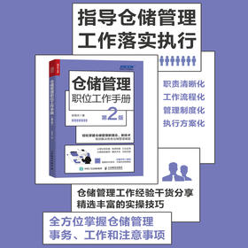 仓储管理职位工作手册（第2版）仓库库房管理供应链管理物流储运库存智慧仓储供应链与电子商务