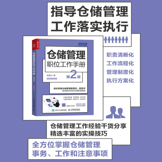 仓储管理职位工作手册（第2版）仓库库房管理供应链管理物流储运库存智慧仓储供应链与电子商务 商品图0