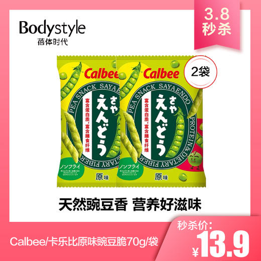 【3.8秒杀】Calbee/卡乐比原味豌豆脆70g/袋 儿童蔬菜薯条休闲零食品网红小吃 商品图1