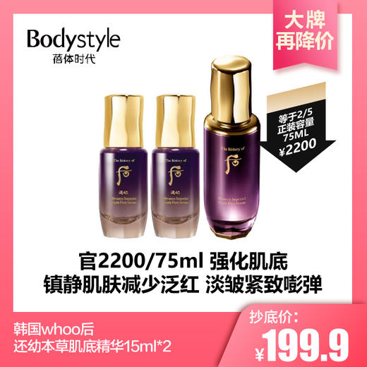 【3.7大牌再降价】韩国 whoo后还幼本草肌底精华15ML*2 商品图0