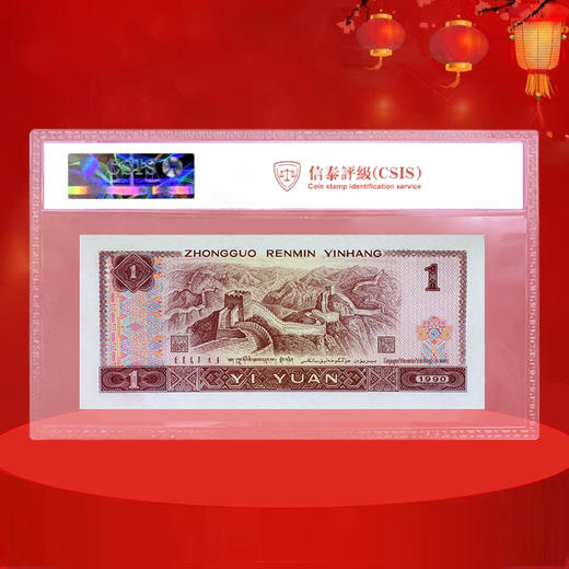 第四套人民币1元 90版 商品图2