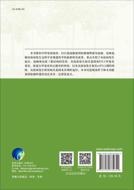 泡桐丛枝病发生的表观遗传学/范国强 商品图1