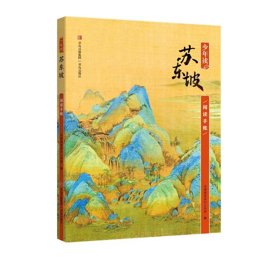 《少年读苏东坡》（全3册）申怡倾情推荐 商品图3