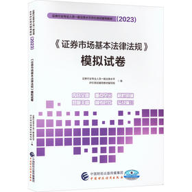 《证券市场基本法律法规》模拟试卷