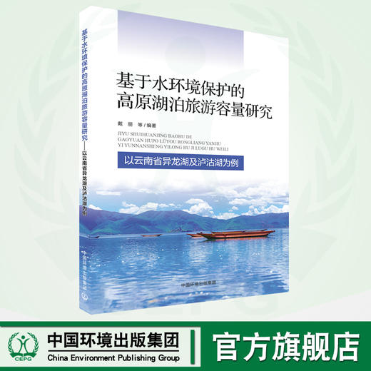 基于水环境保护的高原湖泊旅游容量研究：以云南省异龙湖及泸沽湖为例 商品图0