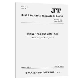 快速公共汽车交通站台门系统（JT/T 933—2023）
