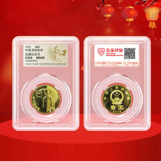【和一】和字书法纪念币第1组-篆书，2009年发行 商品图4