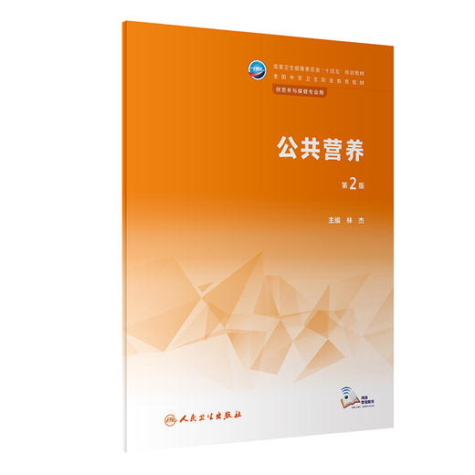 公共营养 第2版 林杰主编 十四五规划教材 全国中等卫生职业教育教材 供营养与保健专业用 人民卫生出版社9787117344418 商品图1