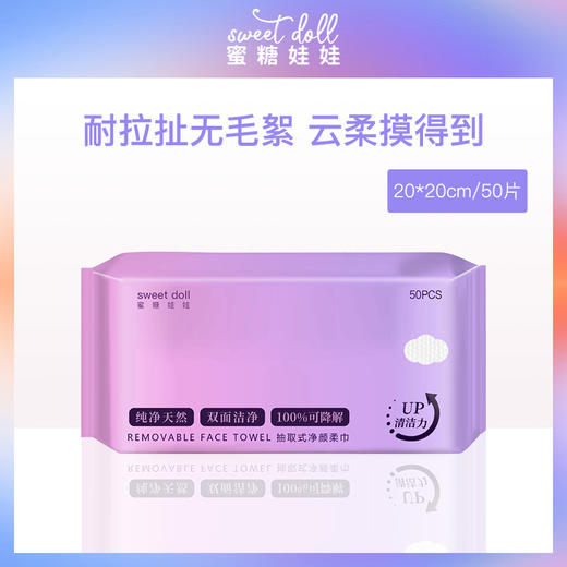 【2包特惠】中国蜜糖娃娃sweetdoll抽取式净颜柔巾20*20cm/50片*2 商品图1