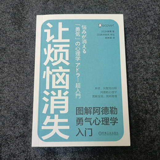 官方 让烦恼消失 图解阿德勒勇气心理学入门 永藤熏 心理学书籍 商品图1