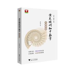 黄东坡讲初中数学 几何妙想