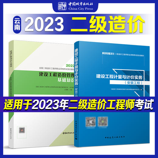 全国二级造价工程师（云南地区）职业资格考试培训教材 商品图1