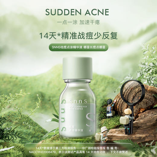 SNNS祛痘点涂精华液   急救祛痘  18g 商品图1