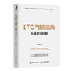 LTC与铁三角∶从线索到回款 王占刚著华为工作法系列书籍营销流程营销组织客户*姊妹篇 商品缩略图1