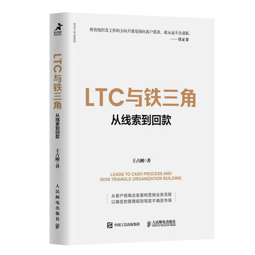 LTC与铁三角∶从线索到回款 王占刚著华为工作法系列书籍营销流程营销组织客户*姊妹篇 商品图1