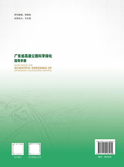 广东省高速公路科学绿化指导手册 商品图1