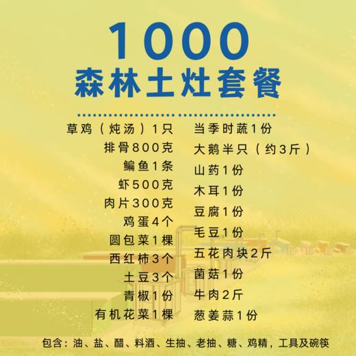 1000土灶套餐（需预定） 商品图1