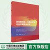 责任型领导、生态创新与企业环境绩效研究 9787511153500 商品缩略图0