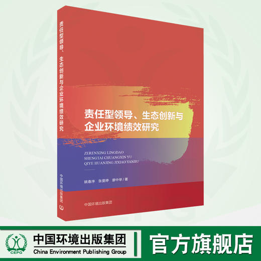 责任型领导、生态创新与企业环境绩效研究 9787511153500 商品图0