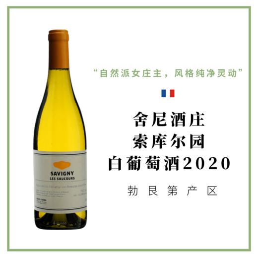 舍尼酒庄 萨维尼村索库尔园 白葡萄酒2020 LOUIS CHENU Savigny-Lès-Beaune Les Saucours 商品图0