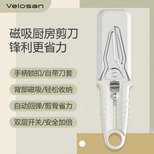 velosan不锈钢剪刀厨房专用多功能鸡骨剪家用食物剪刀磁吸 商品图0