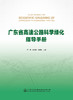 广东省高速公路科学绿化指导手册 商品缩略图2