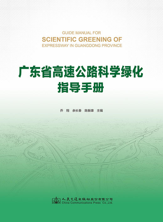 广东省高速公路科学绿化指导手册 商品图2