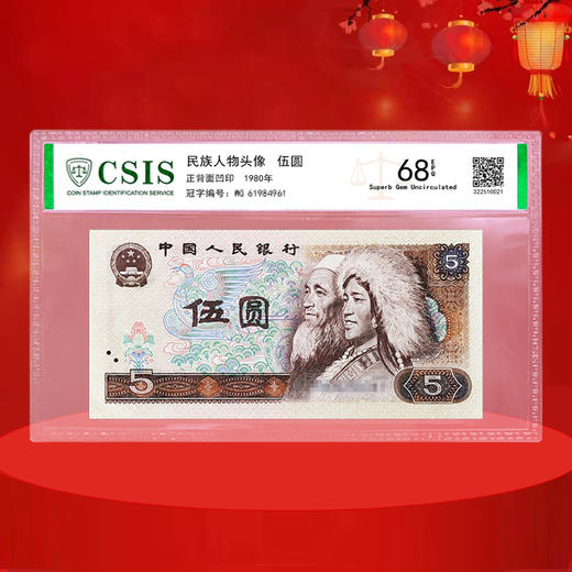 第四套人民币5元 80版 商品图1