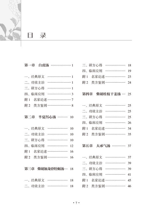 临床实用经方20首 张哲 于睿 伤寒论临床常用经方基本理论原文功效主治 中医初学者高校学生可参考 人民卫生出版社9787117340793 商品图3