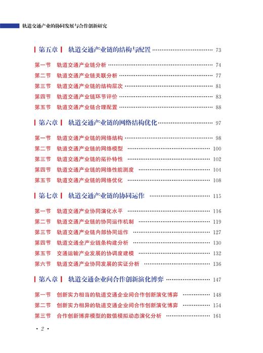 轨道交通产业的协同发展与合作创新研究 商品图3