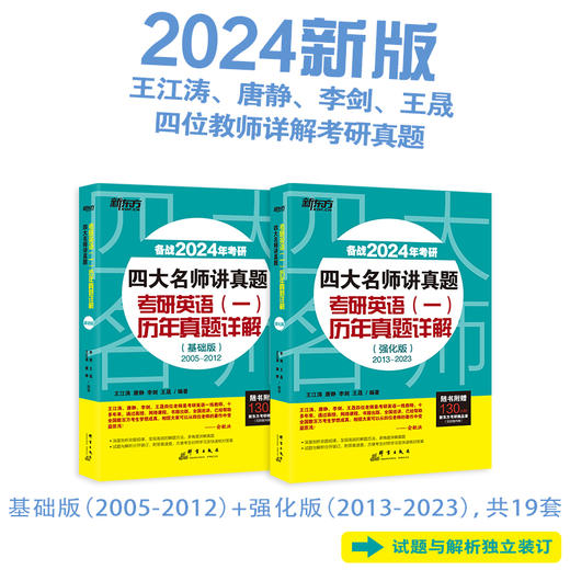 【新东方】2024考研四大名师讲真题英语一历年真题详解(基础+强化版)2005-2022年王江涛道长英语 高分写作唐静拆分组合翻译新题型 新东方预售 商品图1