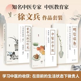 《徐文兵讲黄帝内经系列》3册，业余学，身家用。在谁也帮不了我们的时候，我们还能自救。