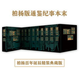 【柏杨版】通鉴纪事本末 (全10册)入门《资治通鉴》的经典之作