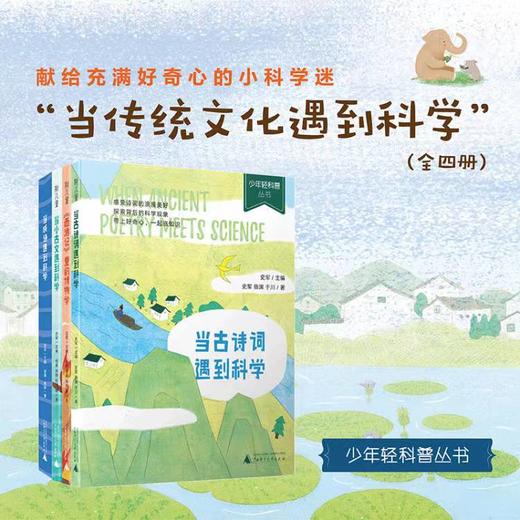 少年轻科普系列大全套16本全： 共生的世界/奇妙的世界/传统文化篇/儿童轻科普读物 商品图6