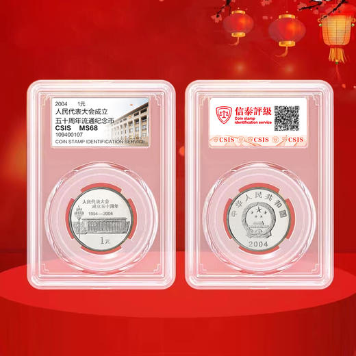 全国人民代表大会成立50周年纪念币 2004年发行 商品图4