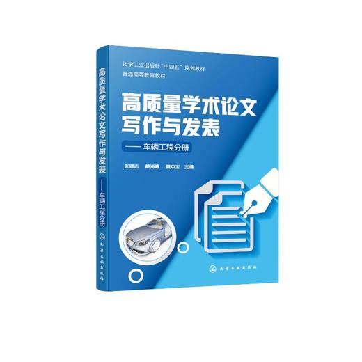高质量学术论文写作与发表——车辆工程分册  商品图0