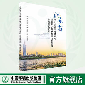 江苏省生态文明治理体系与治理能力现代化改革框架和实现路径研究 9787511153128