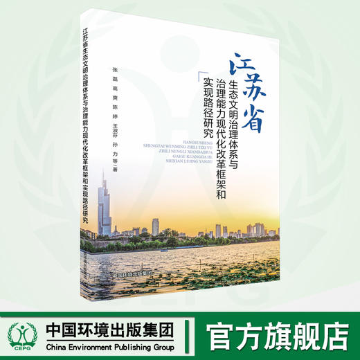 江苏省生态文明治理体系与治理能力现代化改革框架和实现路径研究 9787511153128 商品图0