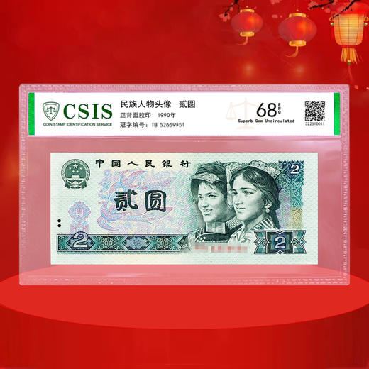 第四套人民币2元 90版 商品图1