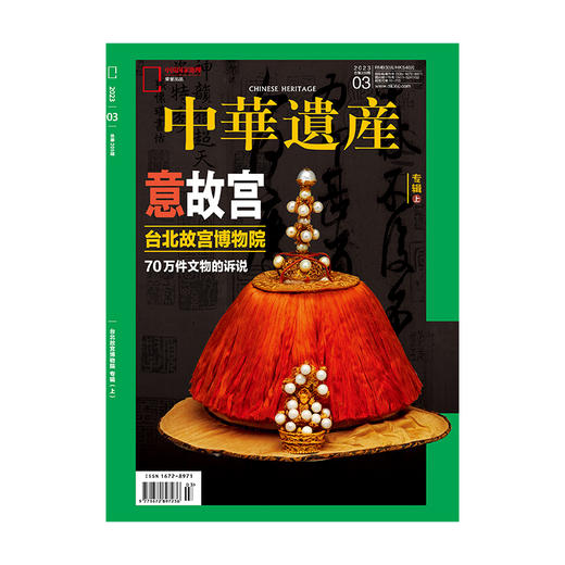 《中华遗产》202303 意故宫 台北故宫博物院 70万件文物的诉说 商品图0