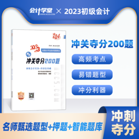 23年初级《冲关夺分》200题