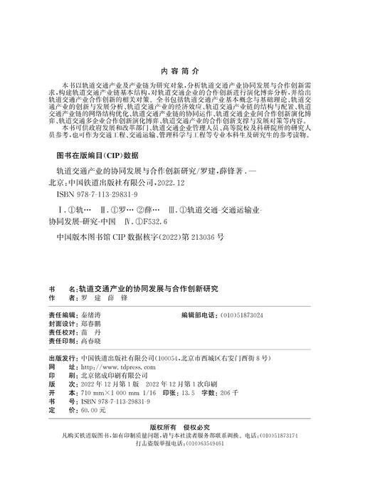 轨道交通产业的协同发展与合作创新研究 商品图1